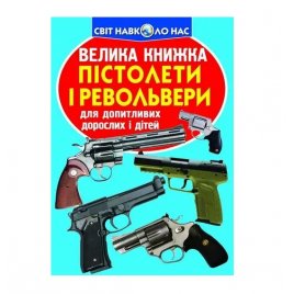 Книга мир вокруг нас Оружие 75393