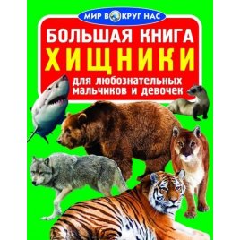  Книга мир вокруг нас Хищники 753924