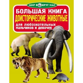  Книга мир вокруг нас Доисторические животные 753925