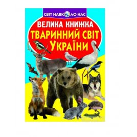  Книга мир вокруг нас Животный мир Украины 753928