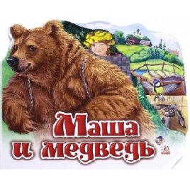 Книга для детей Маша и медведь 8435 Ранок, Украина