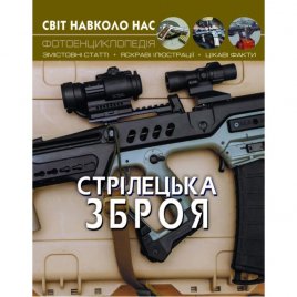 Книга-фотоэнциклопедия Стрелецеое оружие 1016401