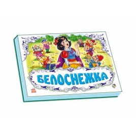 Уценка! Книжки панорамная Сказки 249009 Ранок