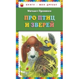 Книга Про птиц и зверей 2667 Эксмодетство