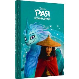 Книга для детей Рая та останній дракон Магічна колекція 59145