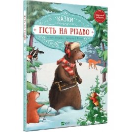 Книжка детская Гость на Рождество 9789