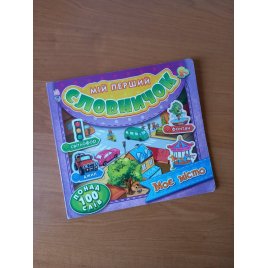 Уценка! Книжка Мой первый словарик Мой город Ранок