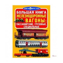  Книга мир вокруг нас Жлезнодорожные вагоны 372111