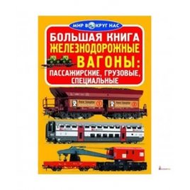  Книга мир вокруг нас Жлезнодорожные вагоны 372111