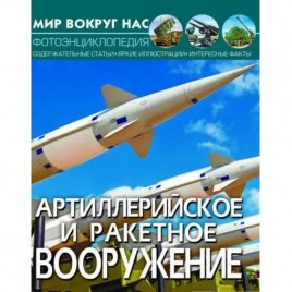 Книга-фотоэнциклопедия Атиллерийское ракетное вооружение 1016402
