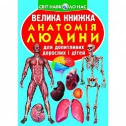 Книга большая Анатомия человека F00014783 Украина