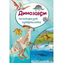 Книга Многоразовые супернаклейки F0001731 Украина