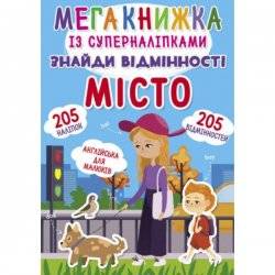 Книга с наклейками Найди отличия Город F00021871 Украина