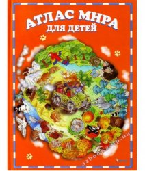 Уценка! Книга Атлас мира для детей Э. Барзотти 0077 Пеликан