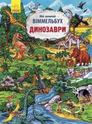 Уценка! Книга для детей Мій великий віммельбух Динозаври 01213 Ранок