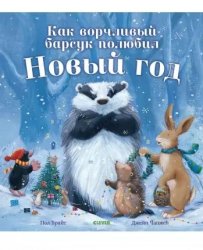  Книга для детей Как ворчливый барсук полюбил Новый год