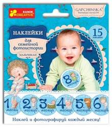 Наклейки для фотосессии с новорожденным мальчиком или девочкой от Гапчинской