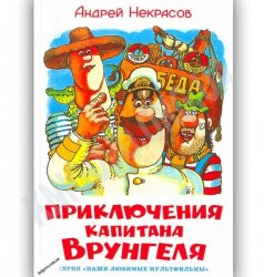 Уценка! Книга для детей  Приключения капитана Врунгеля А. Некрасов 14111