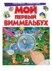 Уценка! Книга для детей Мой первый Виммельбух Любимые животные 195250