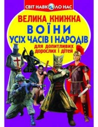  Книга мир вокруг нас Воины всх врмён и народов 126522