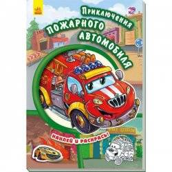 Книжка-раскраска с наклейками Приключения пожарного автомобиля А209014Р Ранок
