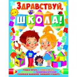 Книжка Здравствуй, школа 28353 Украина