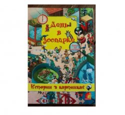 Уценка! Книга для детей Истории в картинках День в зоопарке 283