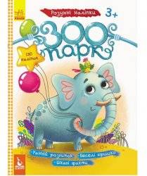 Книжка умные наклейки Зоопарк 314397 Кенгуру