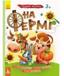 Книжка умные наклейки На ферме 314399 Кенгуру