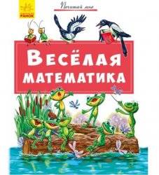 Книжка Весёлая математика 341855 Ранок