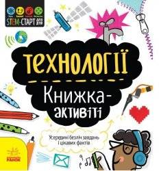 Книжка STEM-старт для детей Математика или Технологии 3508 Ранок
