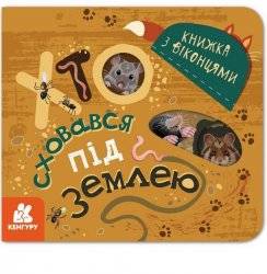 Уценка! Книжка с окошками Кто спрятался под землей 351589