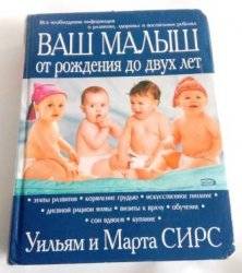 Книга Ваш малыш от рождения до двух лет Уильям и Марта Сирс 978