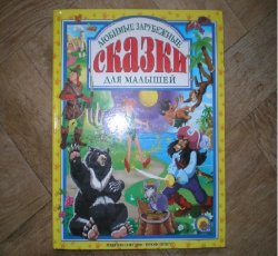 Уценка! Книга Любимые зарубежные сказки для малышей 378