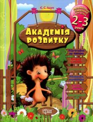 Уценка! Развивающие задания для малышей 2-3 лет Е. Ищук 4121