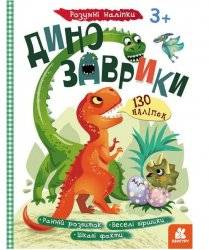Книжка умные наклейки Динозаврики 430285 Кенгуру