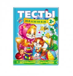 Уценка! Книга Тесты малышам от 2 лет с игровыми заданиями 4875 Пегас