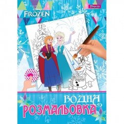 Водная раскраска Frozen