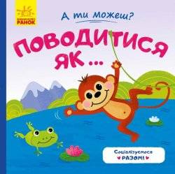 Книжка А ти можеш? Поводитись як... 5664 Ранок