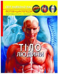 Уценка! Книга-фотоэнциклопедия Тело человека 60384