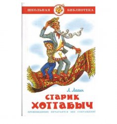 Уценка! Книга для детей Старик Хоттабыч Л. Лагин 62759