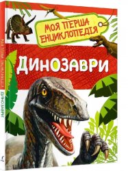 Книга дитяча Моя перша енциклопедія Динозаври 6399