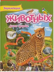 Уценка! Книга для детей Энциклопедия животных Дикая природа 7131 Пегас