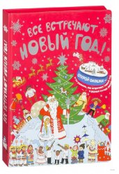 Уценка! Книга с окошками Все встречают Новый год! Т. Корнева