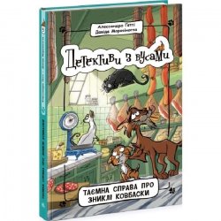 Книги для детей из серии Детективи з вусами Ранок