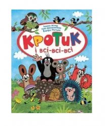 Уценка! Книга для детей Кротик и все-все-все Зденек Милер 8090 