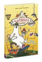 Книга для детей Школа чарівних тварин Маргит Ауер 8112
