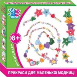Набор для творчества "Украшения для маленькой модницы" 950810 - 1 Вересня