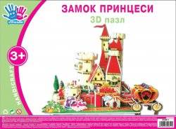 Набор для творчества 3D пазл "Замок принцессы" 950911 - 1 Вересня