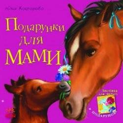 Книжка Подарки для мамы Юлия Каспарова 978 Ранок